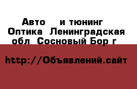 Авто GT и тюнинг - Оптика. Ленинградская обл.,Сосновый Бор г.